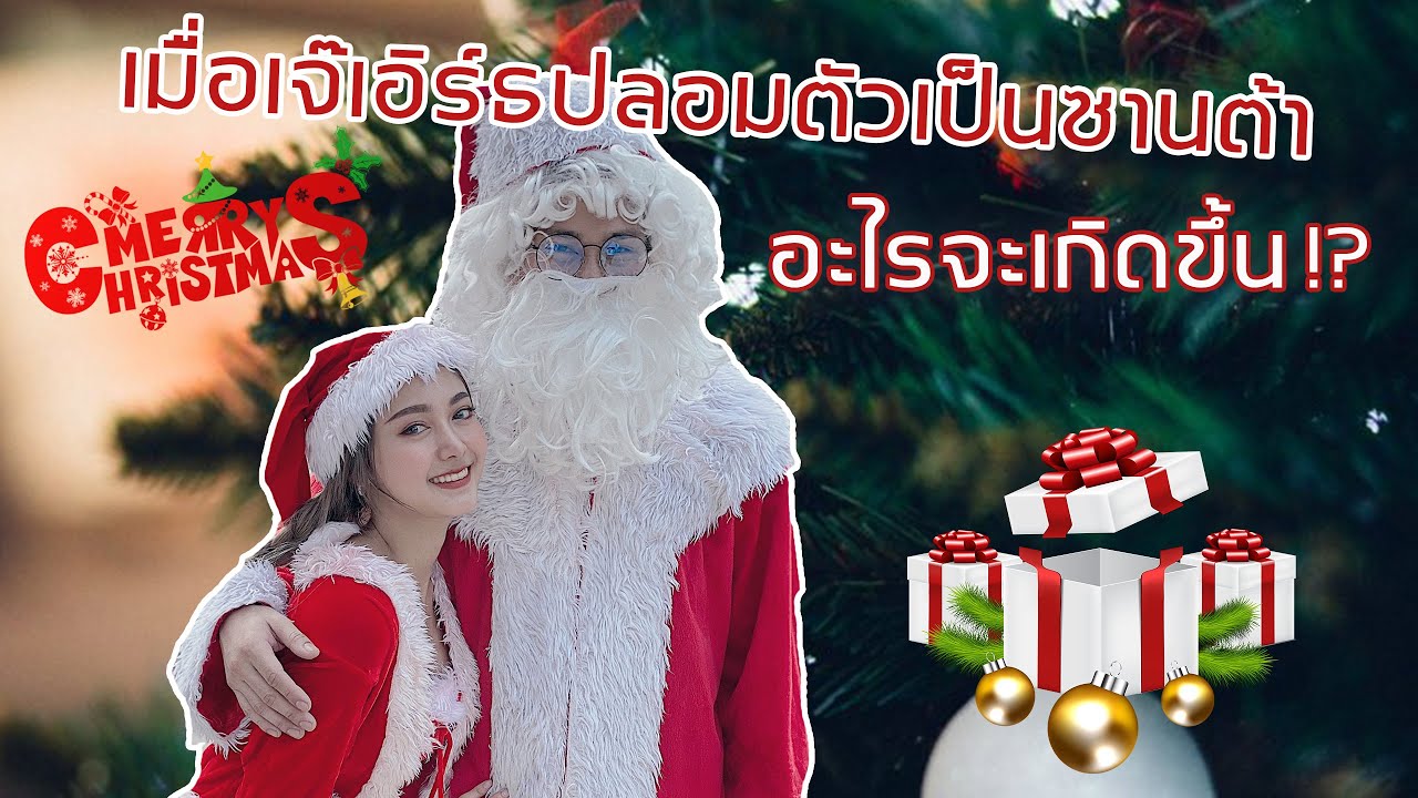 เอื้อยอาร์ Ep.7 จะเกิดอะไรขึ้น!? เมื่อเจ๊เอิร์ธปลอมตัวเป็นซานต้าไปแจกของขวัญวันคริสต์มาสให้เด็กๆ