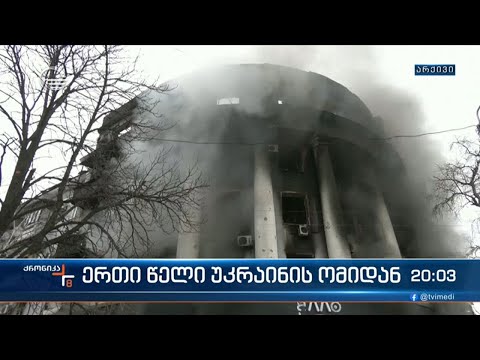 უკრაინაში ფართომასშტაბიანი შეჭრის ბრძანება რუსეთის უმაღლესმა მთავარსარდალმა გასცა