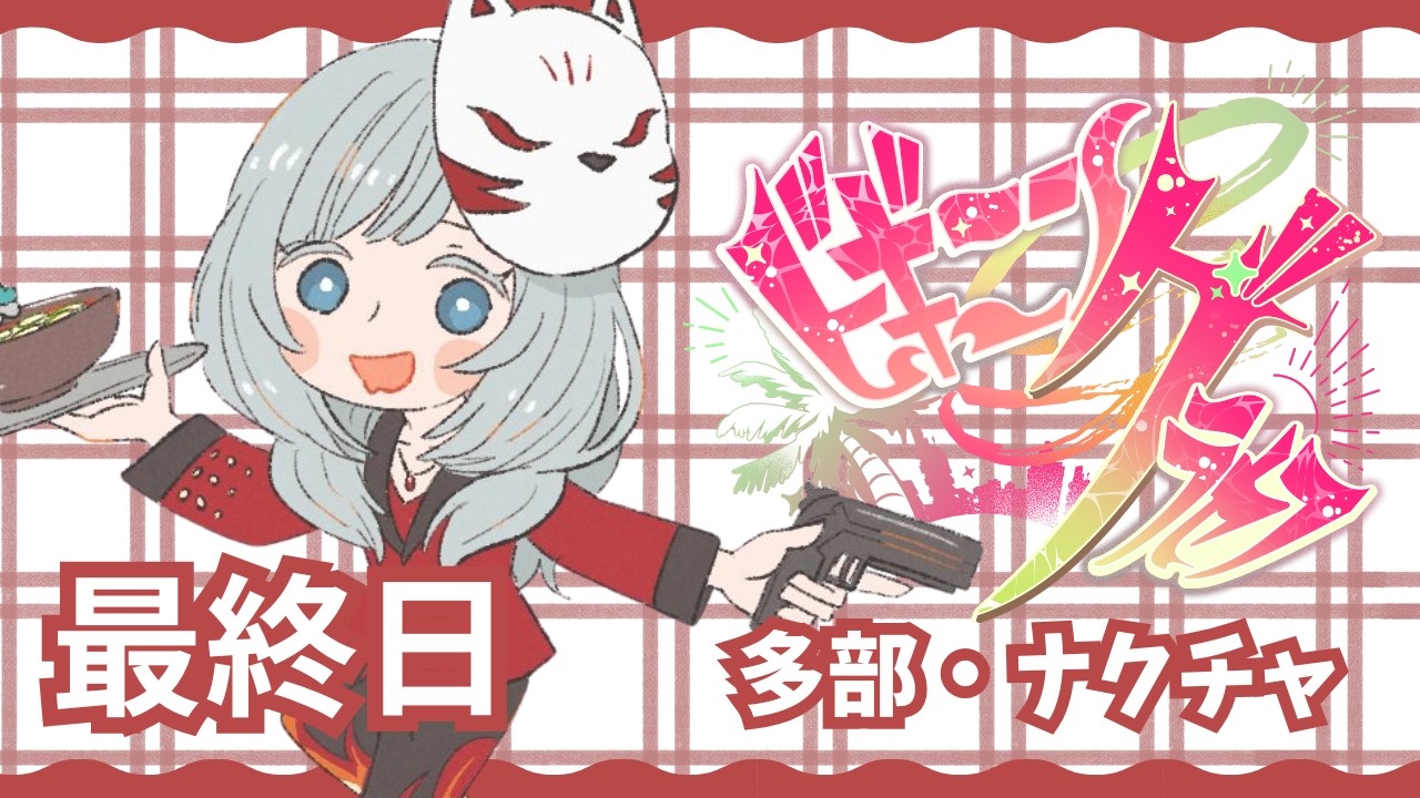 【#ビギニングラセフ】Day9|最後のごはん【多部・ナクチャ / 藍月なくる】