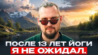 картинка: Я занимался йогой 13 лет...Вот что со мной произошло...
