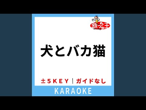 犬とバカ猫(ガイド無しカラオケ) -1Key[原曲歌手:セカンドバッカー]