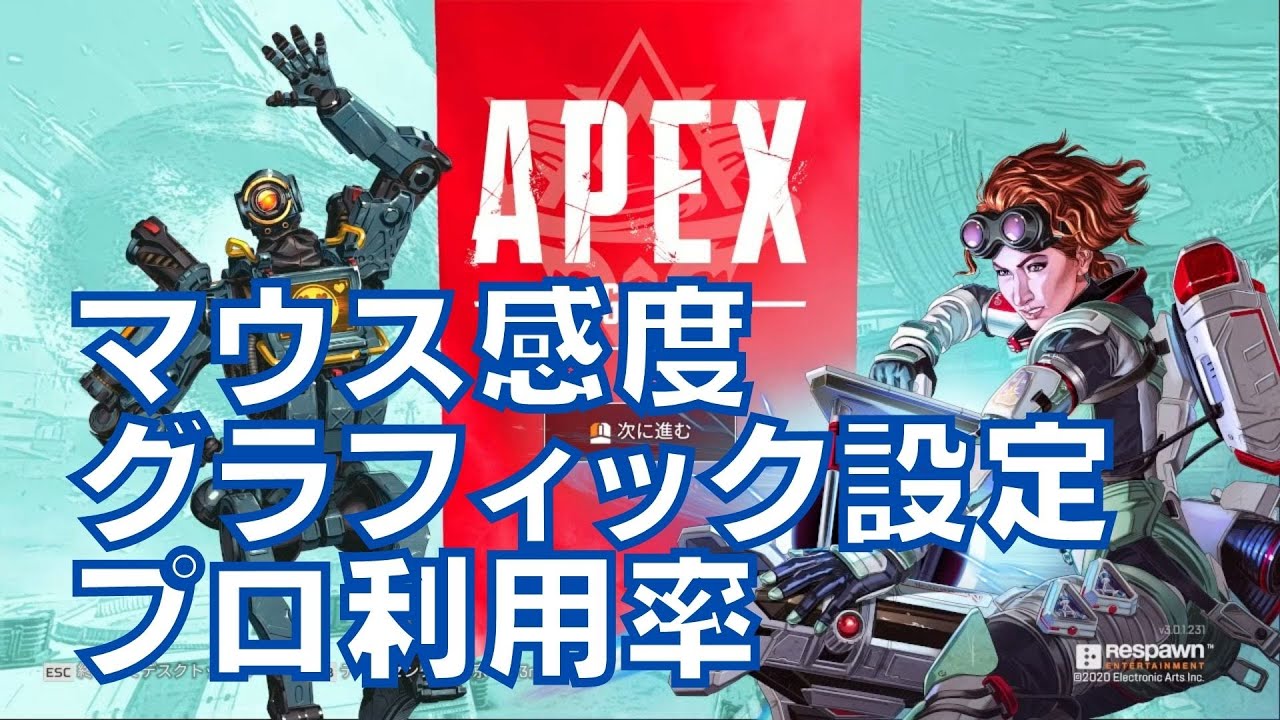 Apex Legends プロのマウス感度やグラフィック設定の利用率 Youtube