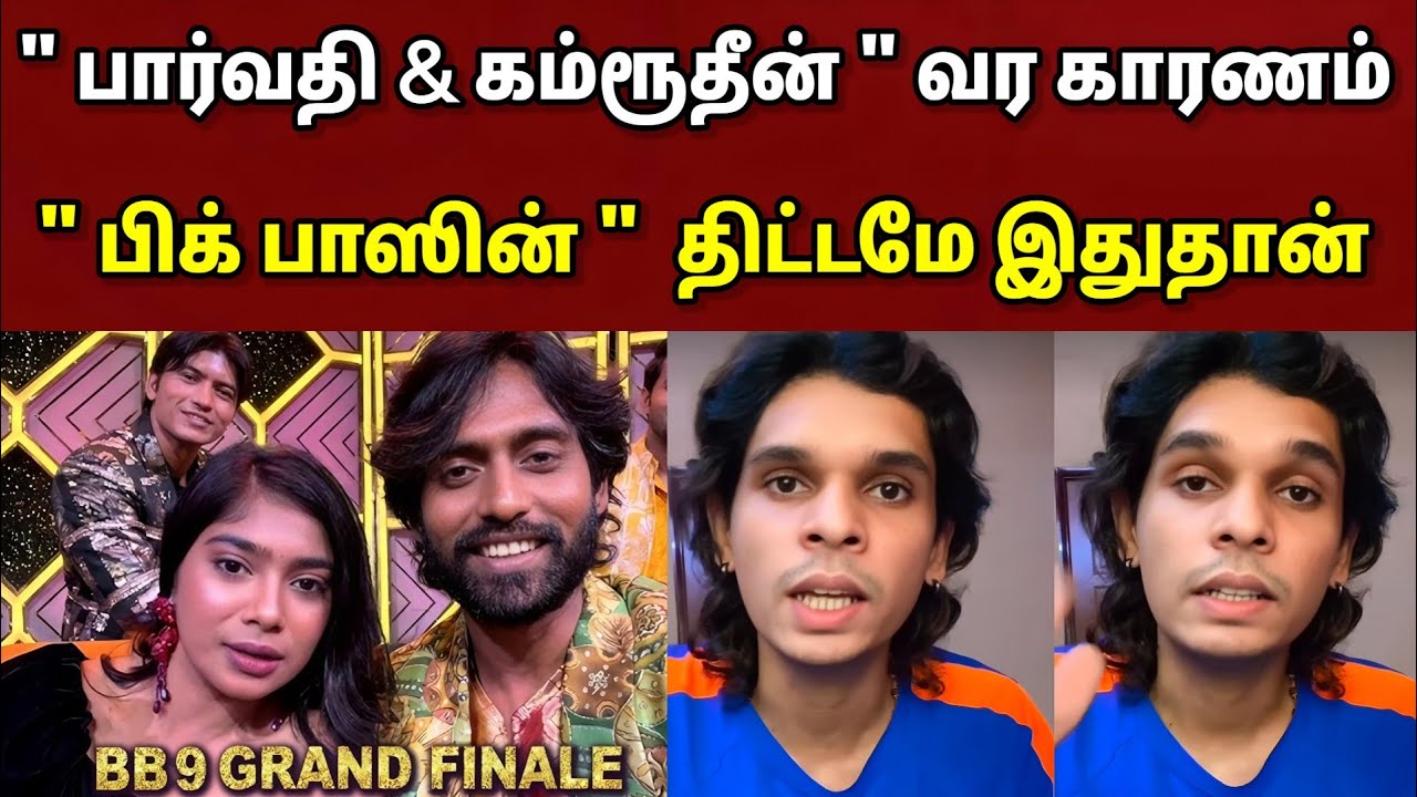 💯 " பார்வதி & கம்ரூதீன் " வர காரணம்..|| " பிக் பாஸின் " திட்டமே இதுதான்..!!?