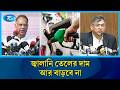 জ্বালানির মজুদ নিয়ে দুশ্চিন্তার কারণ নেই, দাম অপরিবর্তিত রাখার ঘোষণা মন্ত্রীর | Rtv News