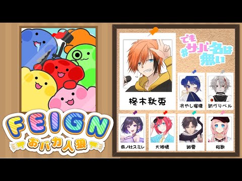 【Feign】おばか人狼で身も心もバカになっちゃう！？【初見歓迎】