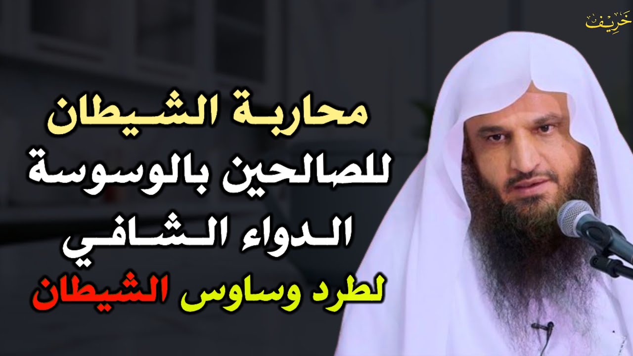 محاربة الشيطان للصالحين بالوسوسة الدواء الشافي لطرد وساوس الشيطان.. عبد الرزاق البدر