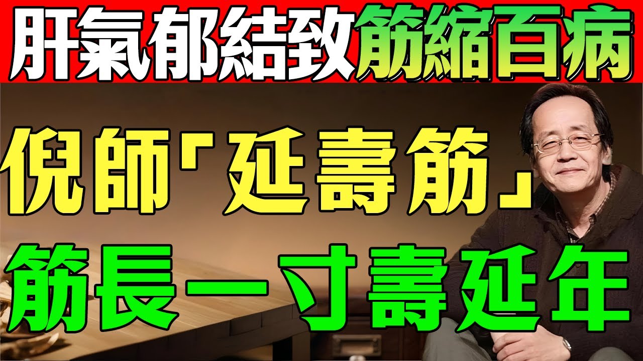 倪海廈：每天拉「這條筋」10 分鐘，全身經絡瞬間打通，十年垃圾毒素全排光，想生病都難！#倪海廈#倪師#陳教授的健康筆記#拉筋#筋縮#經絡#養生#中醫#排毒#垃圾毒素#肝氣郁結#肝主筋#氣血#痰濕#瘀血