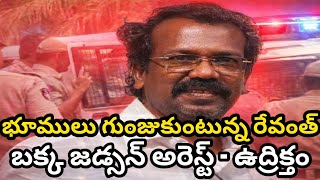 Police Arrested Bakka Judsonprotest For Justice Turns Tense Farmers Lands Pulling By Revanth