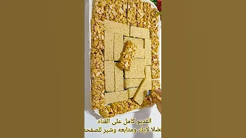 اعملي حلاوة المولد النبوي في 5 دقائق فوليه وسمسميه باسهل واسرع طريقه Shortes اكسبلور حلويات 