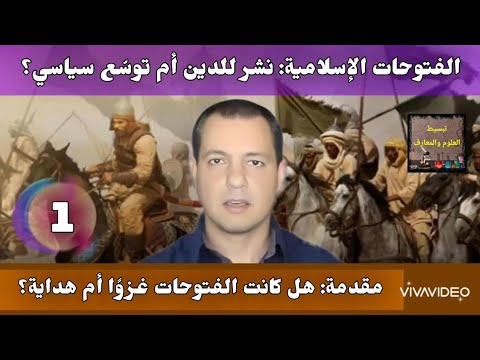 الحلقة 1 مقدمة هل كانت الفتوحات غزوا أم هداية الفتوحات الإسلامية نشر للدين أم توسع سياسي