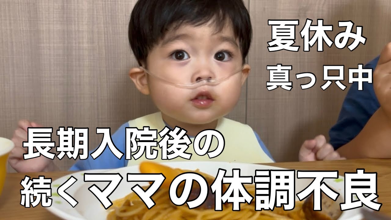 夏休み真っ只中の体調不良/自分の心も大切にしようと決めたそんな夜