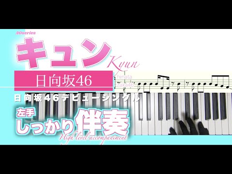 【楽譜/しっかり伴奏】キュン-日向坂46［原曲キー］