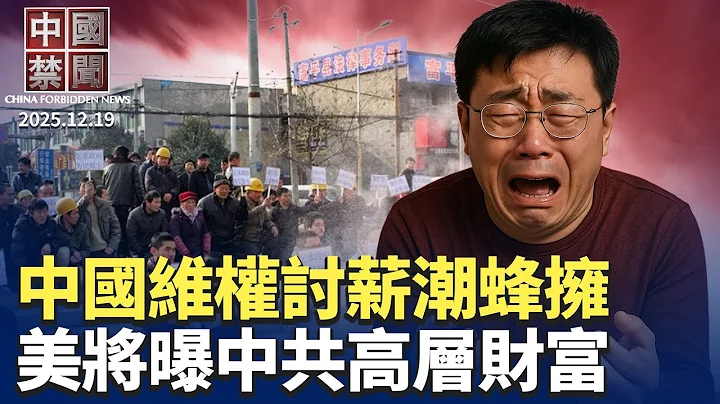 美要求公布中南海高層財富，中共回應；年關將至，中國維權討薪潮風起雲湧；中共追查空軍腐敗，坐實將領出事傳聞？美重磅軍售台灣，大幅提高台海防衛能力；中共在泰柬衝突中扮演何角色【中國禁聞】 12/19