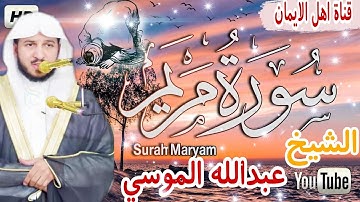 سورة مريم كاملة بصوت رائع الشيخ عبدالله الموسي surat maryam kamilat bisawt alshaykh eabdallah almusi