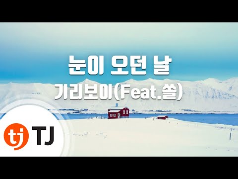 [TJ노래방 / 멜로디제거] 눈이오던날 - 기리보이 / TJ Karaoke