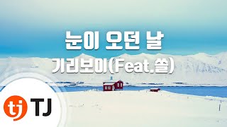 [TJ노래방 / 멜로디제거] 눈이오던날 - 기리보이 / TJ Karaoke