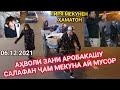 ЗАНИ АРОБАКАШУ АЙ МУСУРКА САЛАФАН ҶАМ МЕКУНА / Бо 3 Фарзан Мусурка мекобан (БИНЕН)