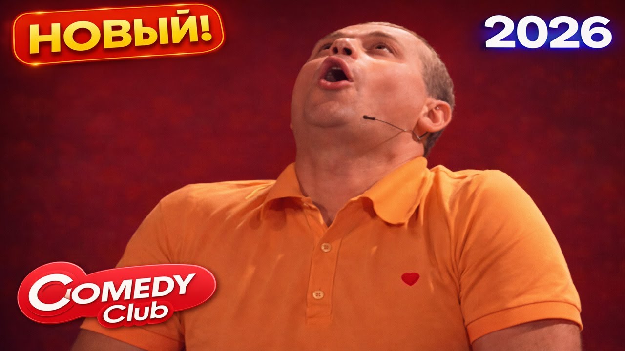 Comedy Club | [НОВЫЙ 2026] Зал не выдержал — смех до слёз 😂| Часть 11