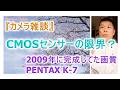 『カメラ雑談』古いデジカメの写真は見劣りするのか