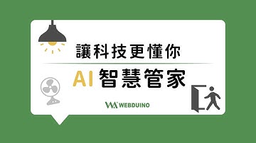 【 Webduino 】讓科技更懂你 - AI 智慧小管家