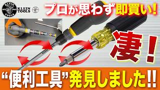 ●革新工具【今までに無かったドライバー】-これ一本で世界が変わるドライバーが登場！-KLEIN