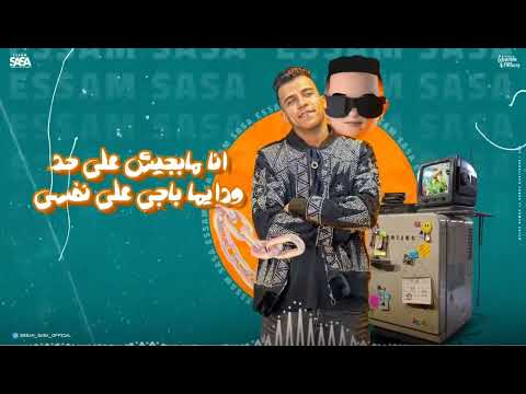 لوب مهرجان مهما اتألم عصام صاصا