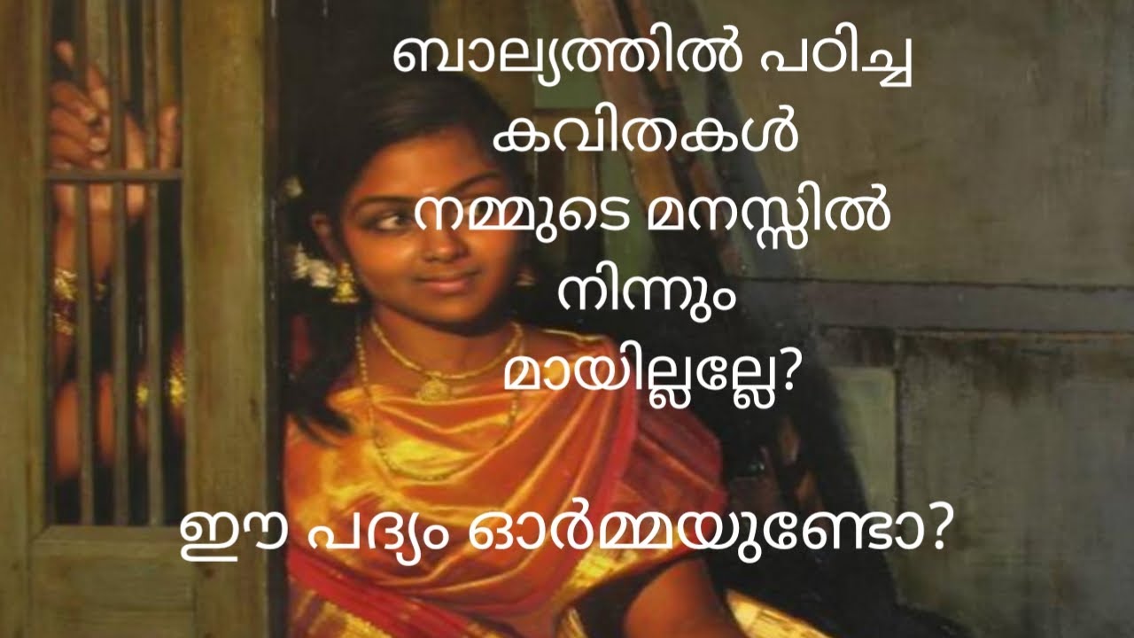 അന്നൊക്കെ അദ്ധ്യാപകർ ഒരു പദ്യം പഠിപ്പിച്ചാൽ വൈകുന്നേരത്തിനകം  അത് നമ്മൾ കാണാതെ പഠിച്ചിരിക്കും.