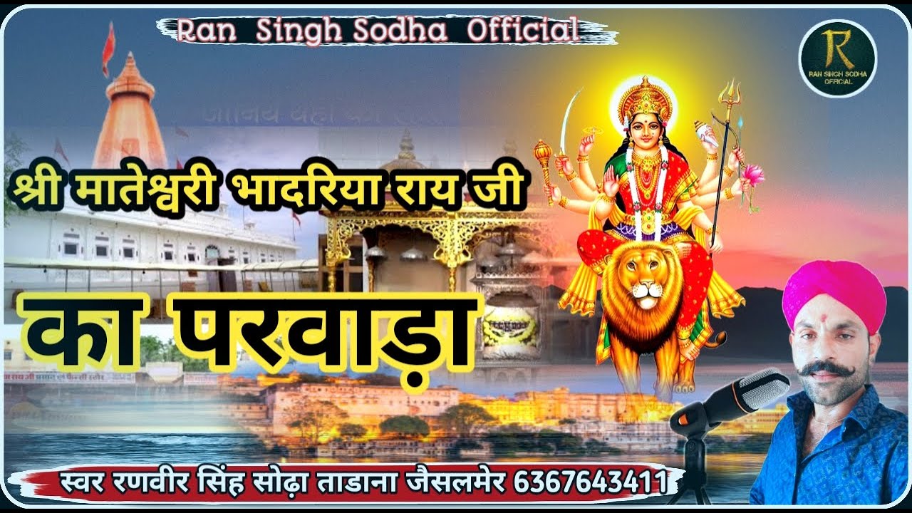 #मातेश्वरी मां भादरिया राय जी का परवाडा#आयल मां की छावली#गायक=रणवीर सिंह सोढ़ा
