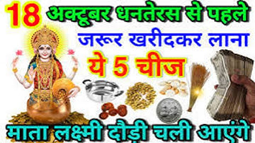 18 अक्टूबर धनतेरस के पहले जरूर खरीद लेना यह पांच चीज माता लक्ष्मी दौड़ी चली आएंगे घर के कंगाली दूर