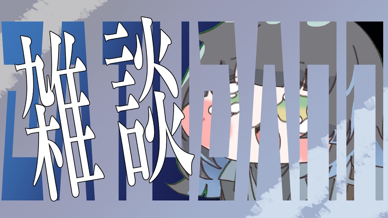 【雑談】収益化、一時停止【#新人vtuber /蓼酢野とばり】