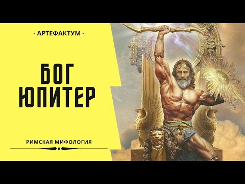 Юпитер - главный бог Рима и римского пантеона. Мифология