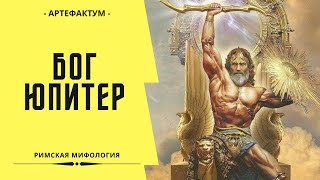 Юпитер – главный бог Рима и римского пантеона. Римская мифология