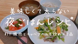 [ 健康な食事 ] 豚こま切れ肉を使った豚肉とキャベツの味噌炒め＋2品献立。管理栄養士だけが知ってる美味しいのに太らない秘密の夜ごはんレシピ。[ 2021/05/06 ]