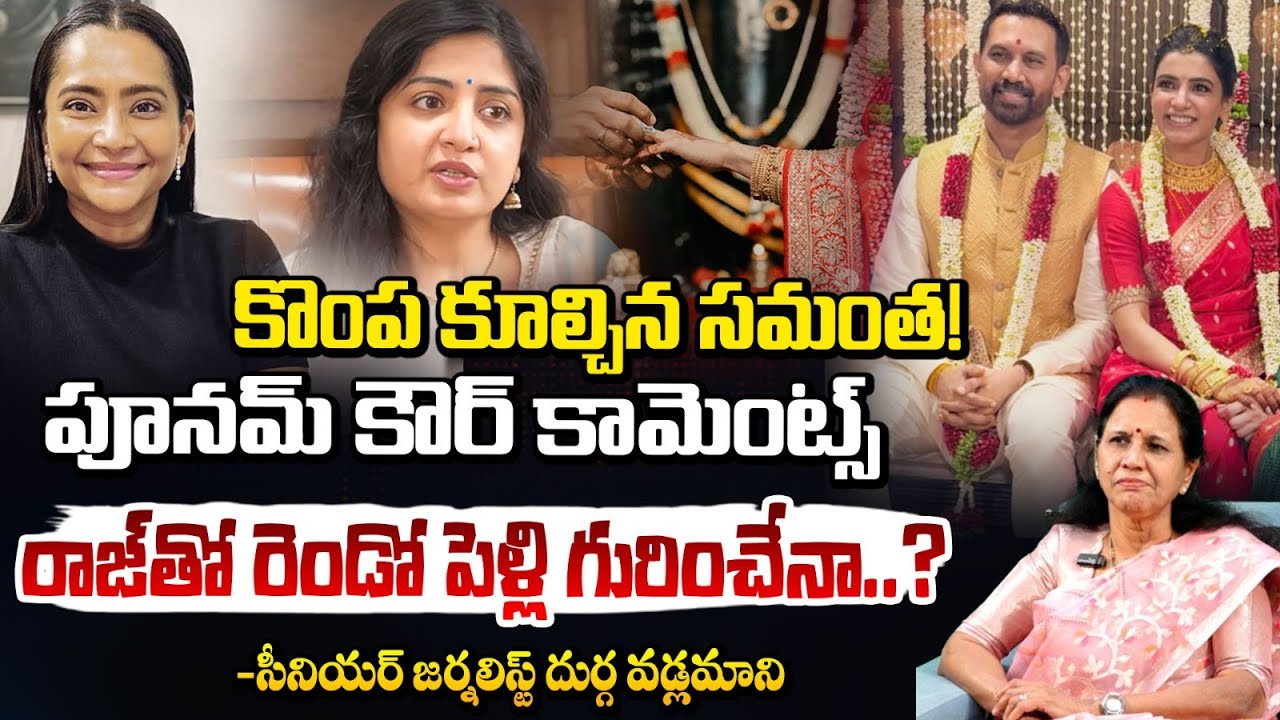 కొంప కూల్చిన సమంత! | Poonam Kaur on Samantha - Raj Nidimoru Marriage ? | durga vadlamani | Red TV