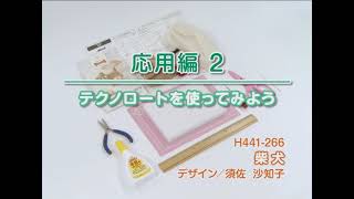 テクノロート 応用編2（柴犬）