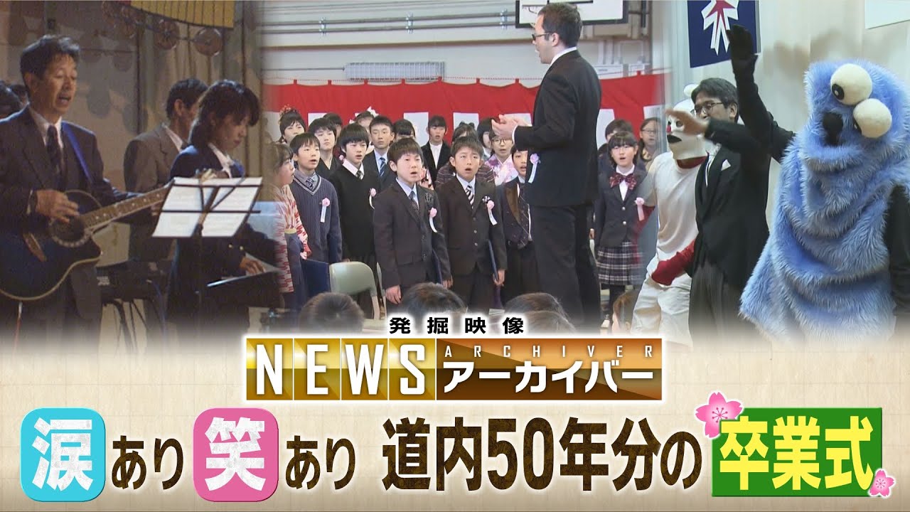 不適切」質問に…卒業証書を受け取ったのはハクチョウ！？ 北海道内50年