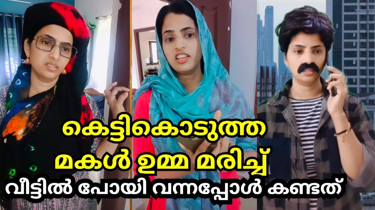 കെട്ടികൊടുത്ത മകളെ ഉമ്മമരിച്ചു വീട്ടിൽപോയിവന്നപ്പോൾ😱ഷഹാന കണ്ടത്|Episod 11|Malayalam short film