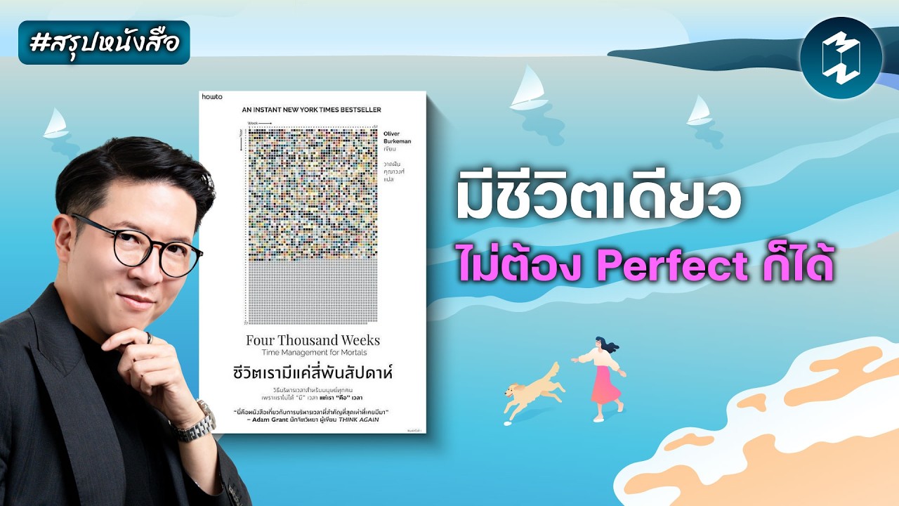 หยุดไล่ล่าชีวิตและเวลาที่สมบูรณ์แบบ #สรุปหนังสือ Four Thousand Weeks | Mission To The Moon EP.2684
