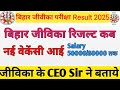 Bihar Jeevika Result date Out today 2026 