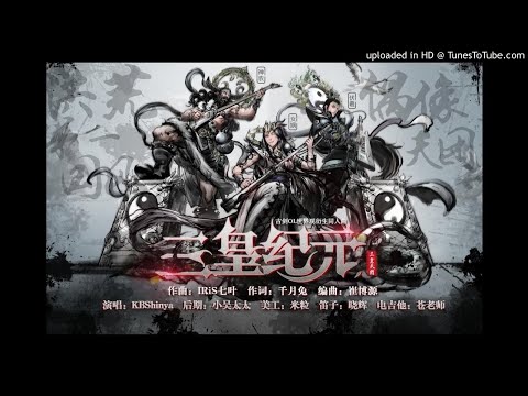 KBShinya-三皇紀元（古劍奇譚OL同人歌/熱血燃向）