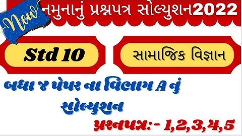 new gala Assignment std 10 Samajik vigyan paper Solution 2022 | std 10 s.s  gala Paper Solution all