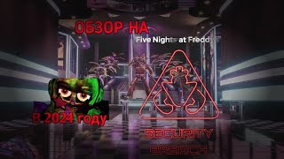 ОБЗОР НА FNAF 9 SECURITY BREACH В 2024 ГОДУ 🤯