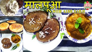 Easy Malpua Recipe | Kele ka Malpua recipe | मालपूआ बनाने की विधी | Aloo ki Sabji | गुड़ का मालपूआ |