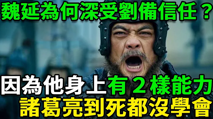 深受諸葛亮懷疑的魏延，為何卻深受劉備信任？因為他身上有２樣能力，諸葛亮到死都沒學會 - 天天要聞