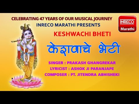 Keshwachi Bheti | Prakash Ghangrekar | Inreco Marathi