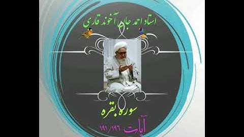 تلاوت سوره بقره آیات 191 الی 196 استاد احمد  آخوند قاری