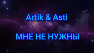 Artik u0026 Asti - МНЕ НЕ НУЖНЫ (Текст/lyrics) - 2 