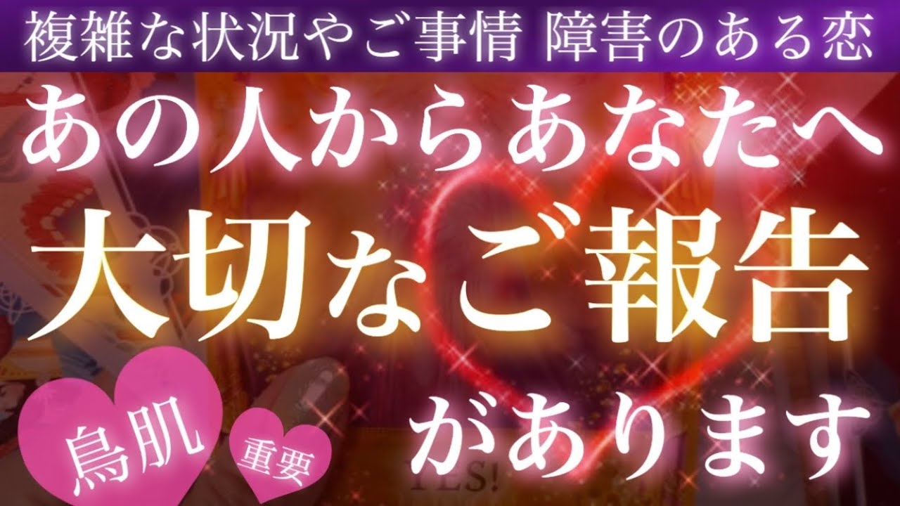 【個人鑑定級】目の覚めるような急展開アリ❣️あの人から大切なご報告です😳💓【複雑恋愛タロット占い】