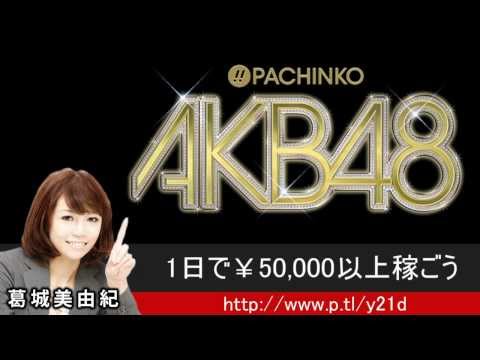 パチンコ AKB48 裏技 1,000円投資で50,000円以上稼ぐ攻略法