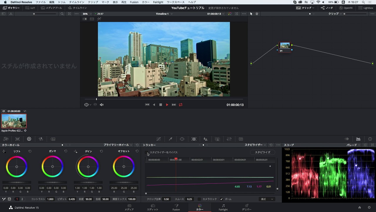 DaVinci Resolve 15】4.8 カラー／手ぶれを補正する（スタビライザー